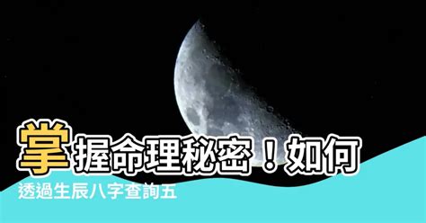 命盤屬性|生辰八字查詢，生辰八字五行查詢，五行屬性查詢